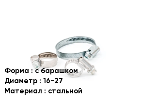 Хомут фиксирующий с барашком D=16-27 стальной